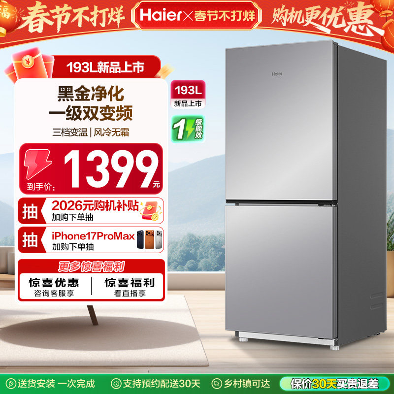 海尔193L风冷无霜双开两门家用小型省电一级能效宿舍超薄冰箱