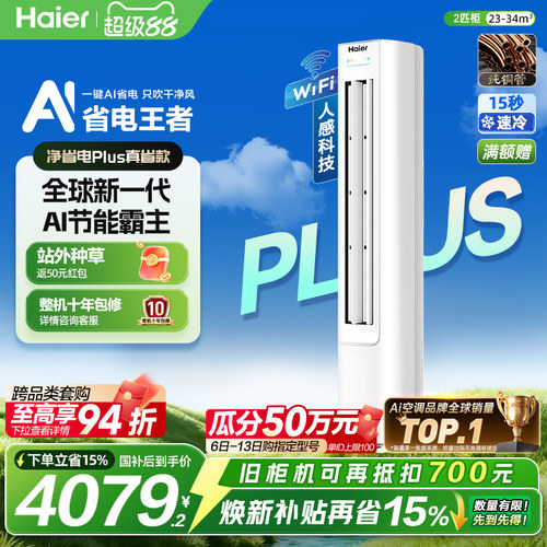海尔净省电2匹柜机空调一级