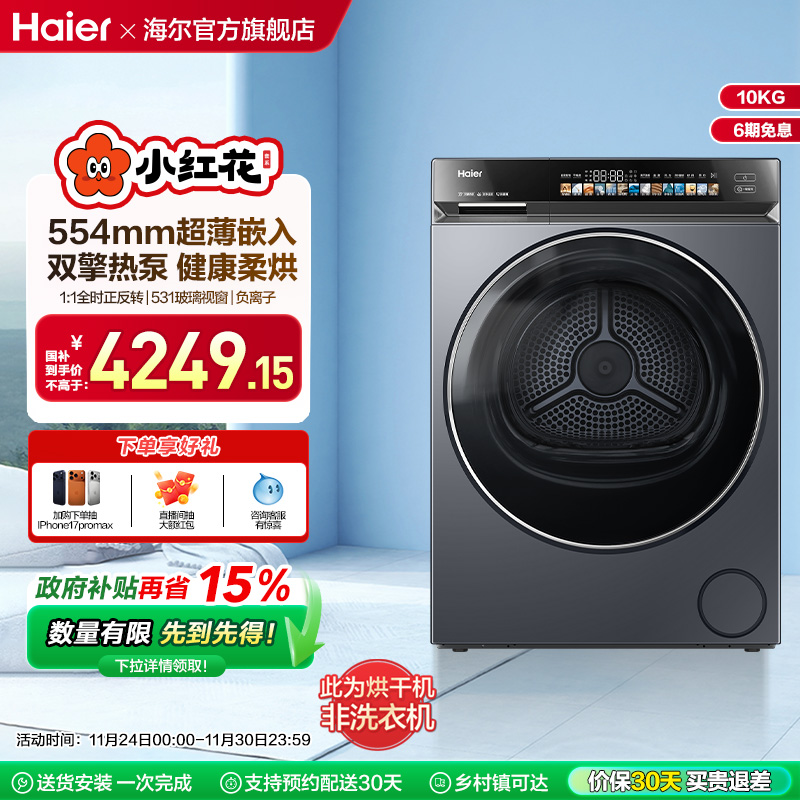 海尔小红花家用大容量超薄嵌入静音双擎热泵烘干机全自动376XS