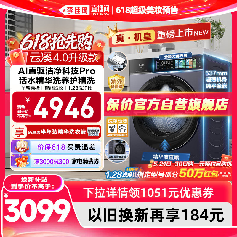 【李佳琦618超级美妆节现货】[云溪4.0升级款]海尔滚筒洗衣机75