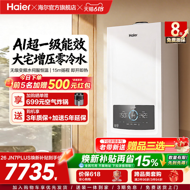 海尔燃气热水器采暖壁挂炉天然气家用超一级零冷水锅炉JN7PLUS