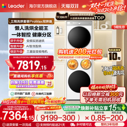海尔出品统帅懒人三筒洗衣机双烘版全自动洗烘洗衣房套装ProMax