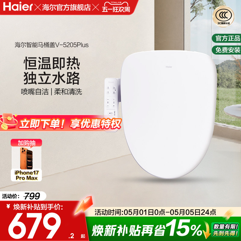 Haier海尔智能马桶盖活水即热式抗菌座圈电动加热坐便盖5205P