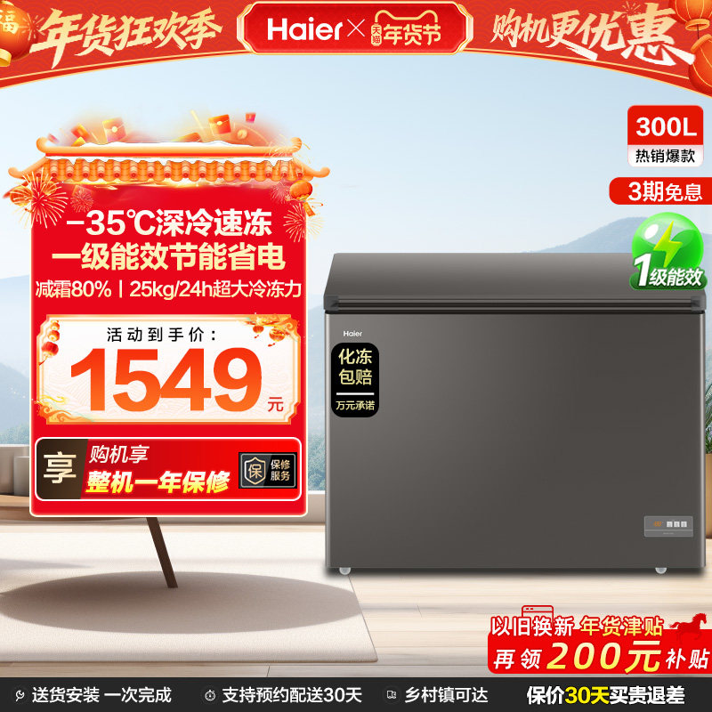 【新品】海尔300L大容量冰柜保鲜两用冷柜家用商用节能一级冷藏柜