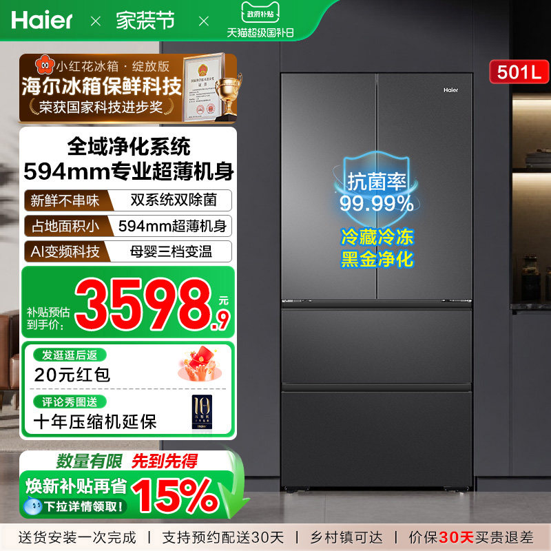 【双系统新品】海尔小红花501L法式多门风冷无霜家用节能电冰箱