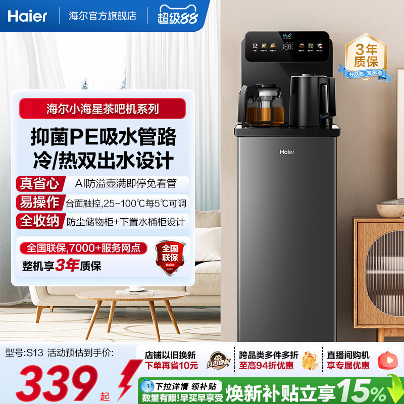海尔净水茶吧机家用冷热款客厅全自动智能饮水机小海星系列S13D
