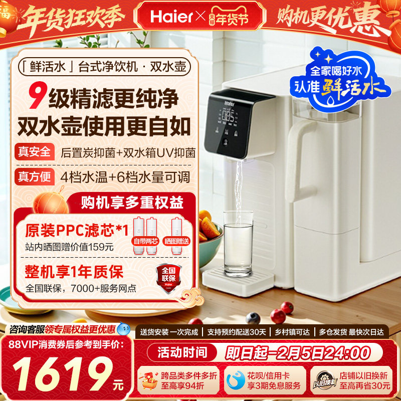 海尔鲜活水即热净水器双水壶家用直饮厨卫台式净饮机