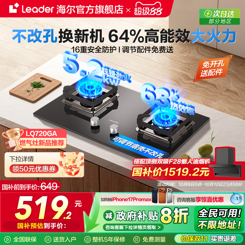 [以旧换新]海尔智家统帅天然气煤气灶家用双灶台猛火燃气灶 LQ720
