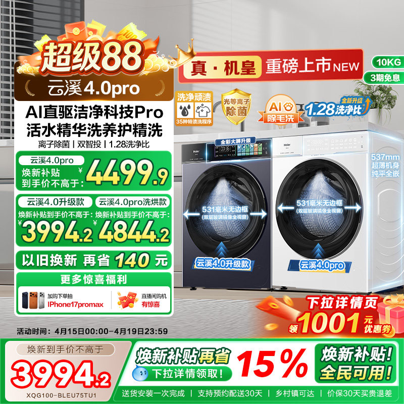 [云溪4.0 pro]海尔滚筒洗衣机直驱全自动大容量洗脱75DW
