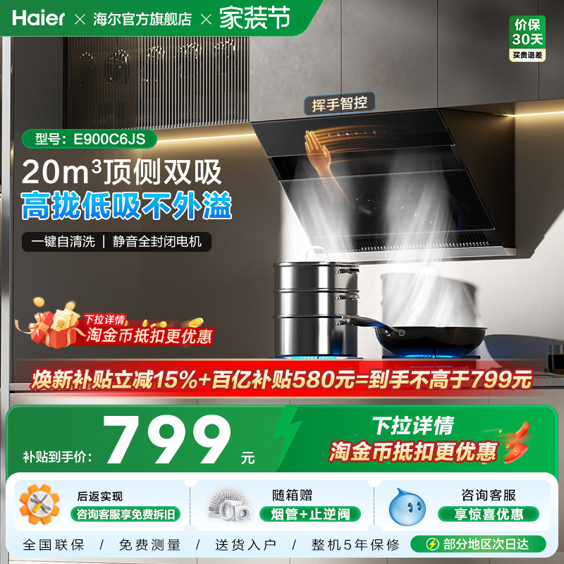 【百亿加补】海尔C6JS吸抽油烟机厨房家用大吸力顶侧双吸抽风机
