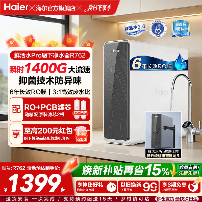 海尔鲜活水PRO瞬时1400G净水器家用净饮机厨房自来水净水机R762