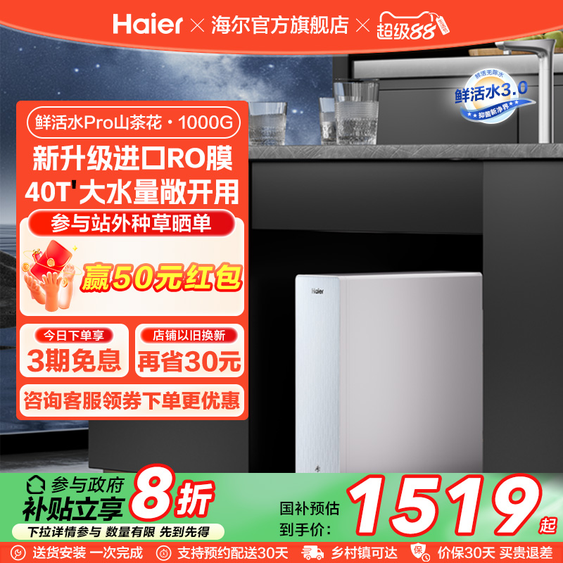 海爾山茶花1000G凈水器