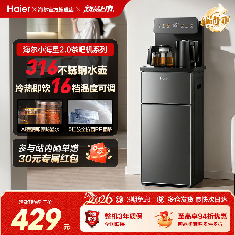 海尔小海星2.0冷热茶吧机客厅全自动智能饮水机S17系列
