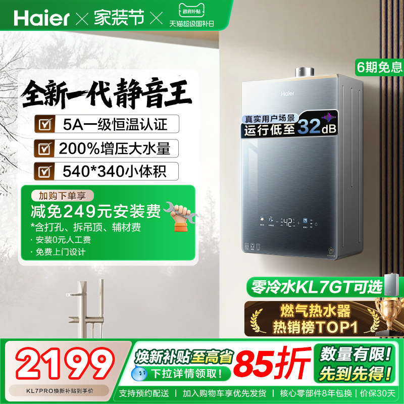 [超级新品]海尔燃气热水器KL7PRO家用16天然气恒温静音增压