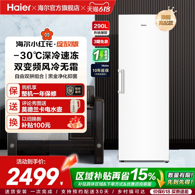 海尔小红花套系290/335升立式小型无霜冷柜家用冷冻冰箱冰柜