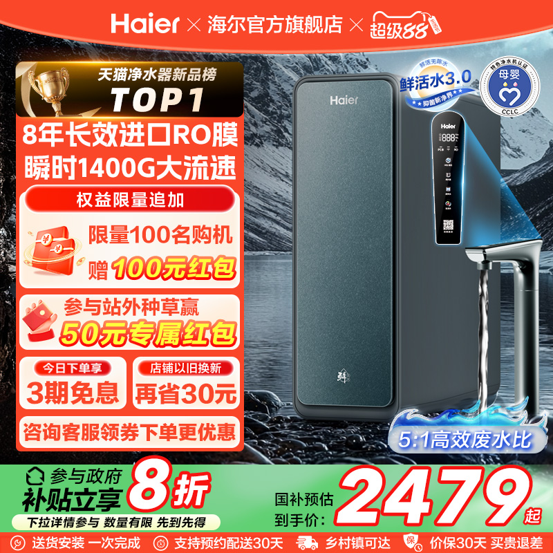【政府补贴】海尔鲜活水PROMAX净水器家用直饮机厨卫净饮机R889