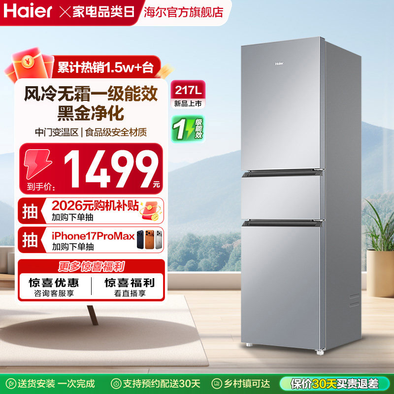 政府以旧换新补贴海尔217L三开门小型家用一级能效省电租房电冰箱