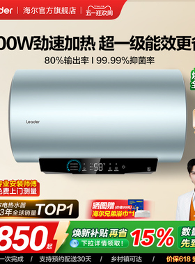 海尔出品统帅家用电热水器节能洗澡60L一级能效镁棒免换官方LD7