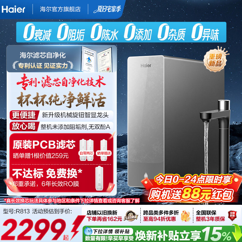 新品海尔净水器鲜活水自净化家用直饮长效反渗透1200G净饮机P3