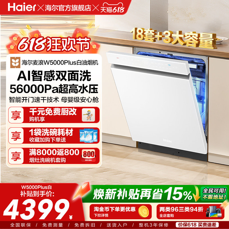 海尔18套双面洗洗碗机W5000Plus
