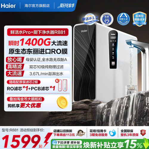 海尔鲜活水pro+瞬时1400G净水器家用直饮机厨房自来水净水机R881