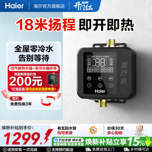 海尔空气能热水器零冷水循环泵