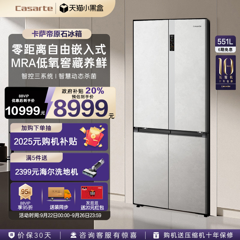 以旧换新卡萨帝原石冰箱551L零嵌入式三系统十字四门一级无霜家用