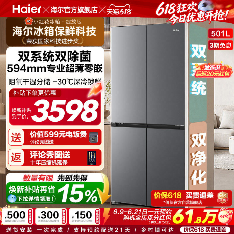 【双系统】海尔小红花501L双开四门超薄零嵌入式风冷无霜家用冰箱