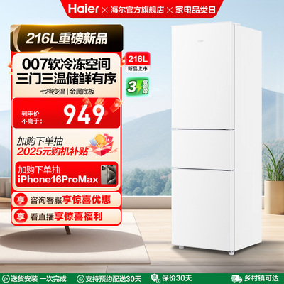 海尔216L三门直冷小冰箱