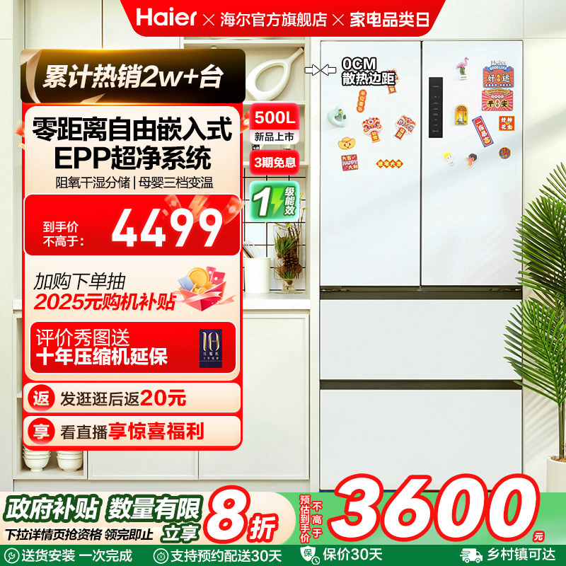 政府换新补贴海尔500L法式多门零嵌电冰箱超薄大容量一级能效家用