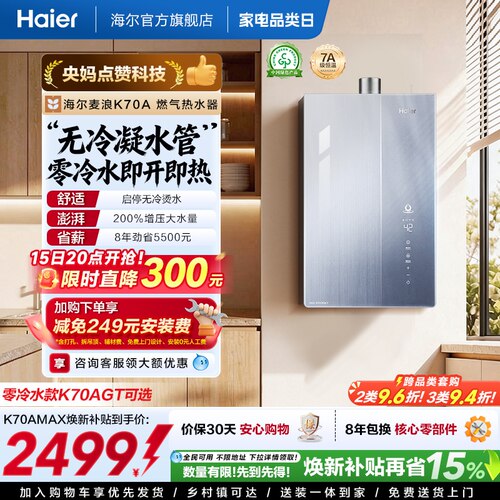 一级能效热水器K70焕新补贴15%