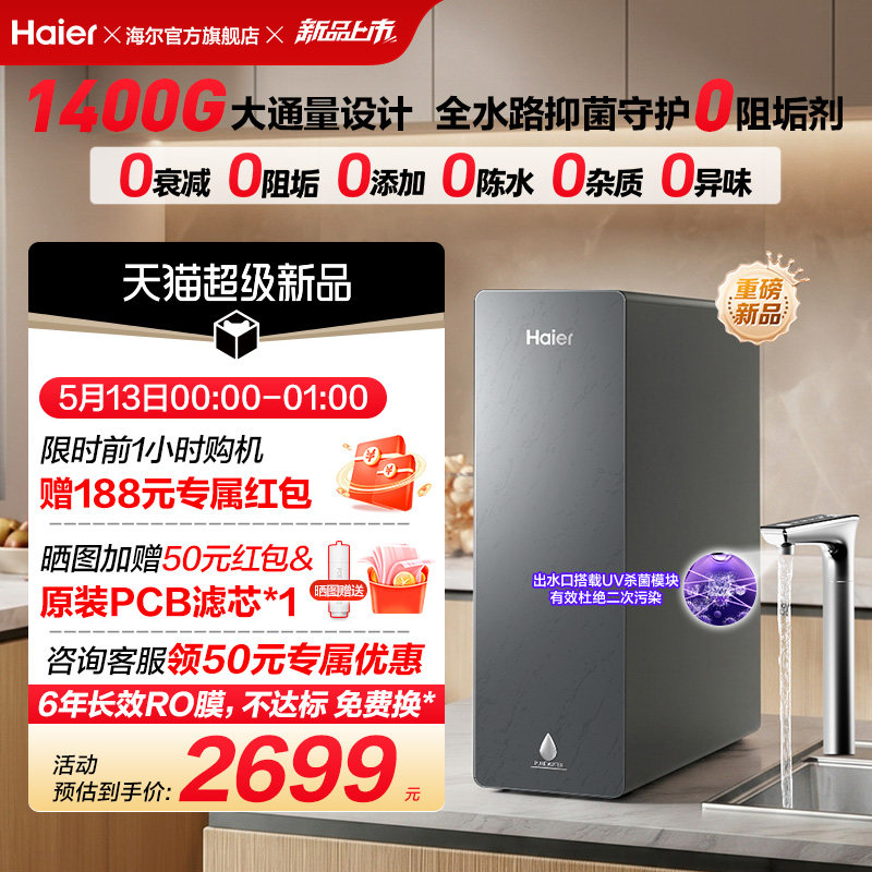 新品海尔净水器鲜活水自净化家用直饮长效反渗透1400G净饮机P5