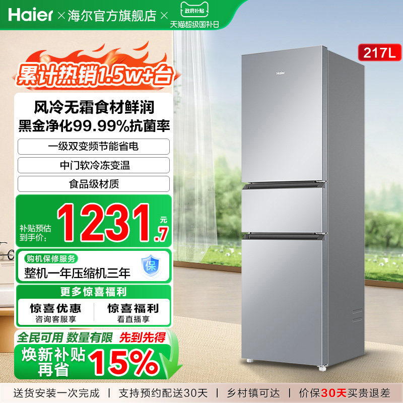 政府以旧换新补贴海尔217L三开门小型家用一级能效省电租房电冰箱