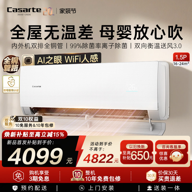 新品首发换新补贴卡萨帝衡温挂机空调冷暖AI人感1级1.5匹揽光星