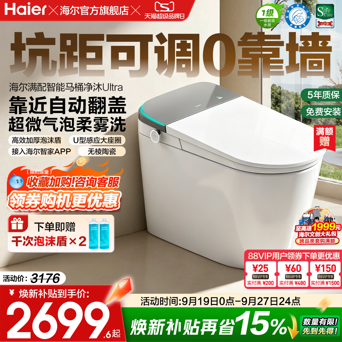 海尔智能马桶坑距可调柔雾洗