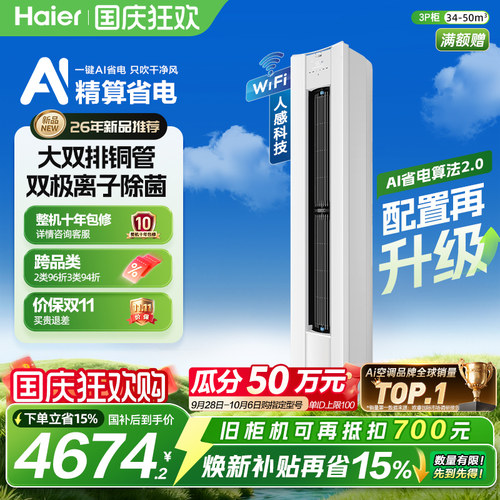 海尔净省电二代Pro3匹空调柜机