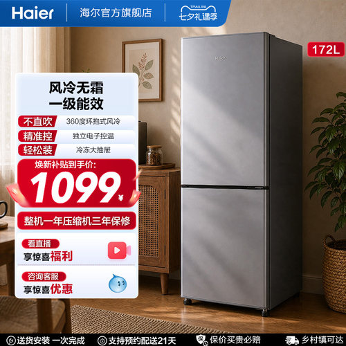 海尔172L风冷无霜小冰箱