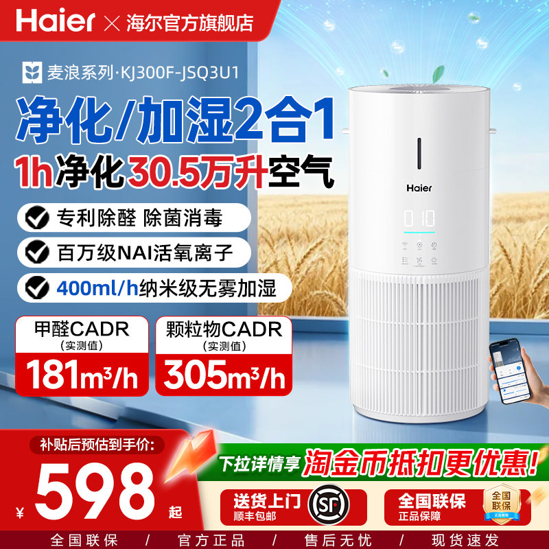 海尔麦浪空气净化加湿器一体机家用除甲醛菌灰尘去异味空气净化器
