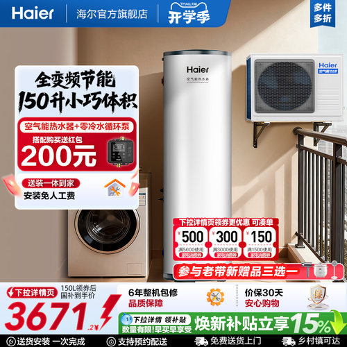海尔大1匹空气能热水器150L