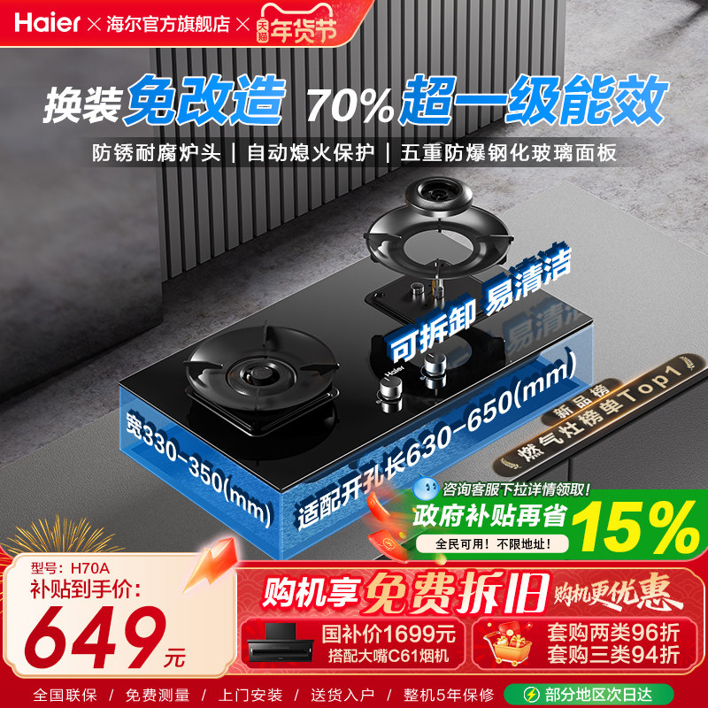 [超省气]海尔厨房家用燃气灶煤气灶台式嵌入双灶台天然气灶具H70A