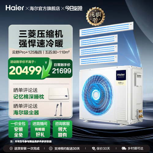 海尔多联机云舒pro+一拖多家用一拖三拖四中央空调一级能效变频