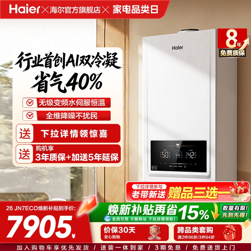 海尔燃气热水器采地暖壁挂炉天然气家用热水双一级锅炉JN7ECO