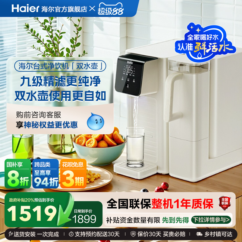【政府补贴】海尔鲜活水即热净水器双水壶家用直饮厨卫台式净饮机