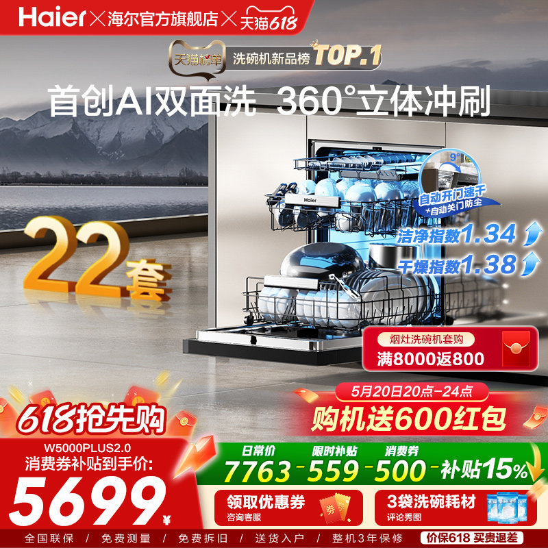 [新品]海尔W5000Plus2.0升级洗碗机22套大容量家用全自动嵌入式