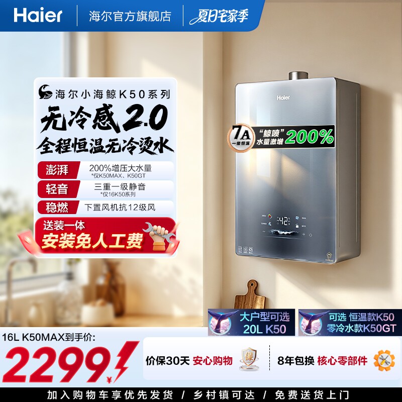 无冷感2.0海尔官方燃气热水器新款K50MAX家用天然气16升恒温静音