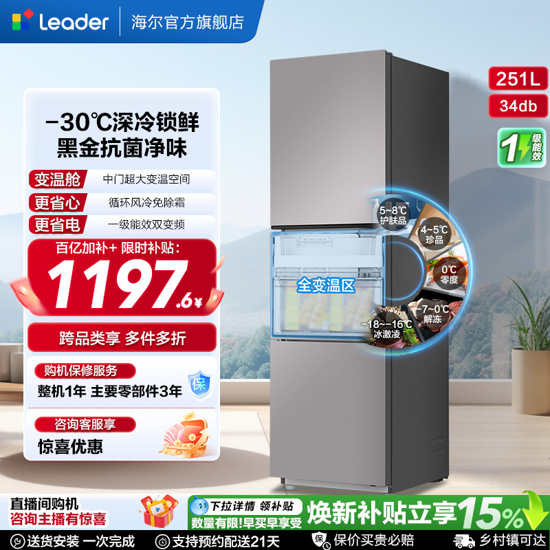 以旧换新海尔出品统帅三开门251L一级风冷无霜租房小型家用电冰箱