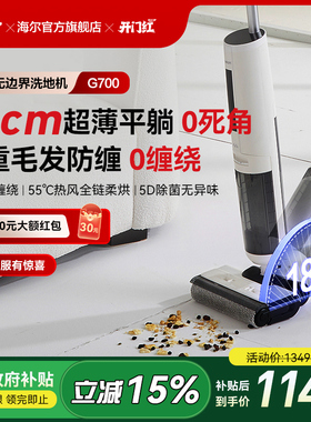 【全国补贴15%】爆款海尔G700洗地机吸拖一体平躺贴边除菌拖地机