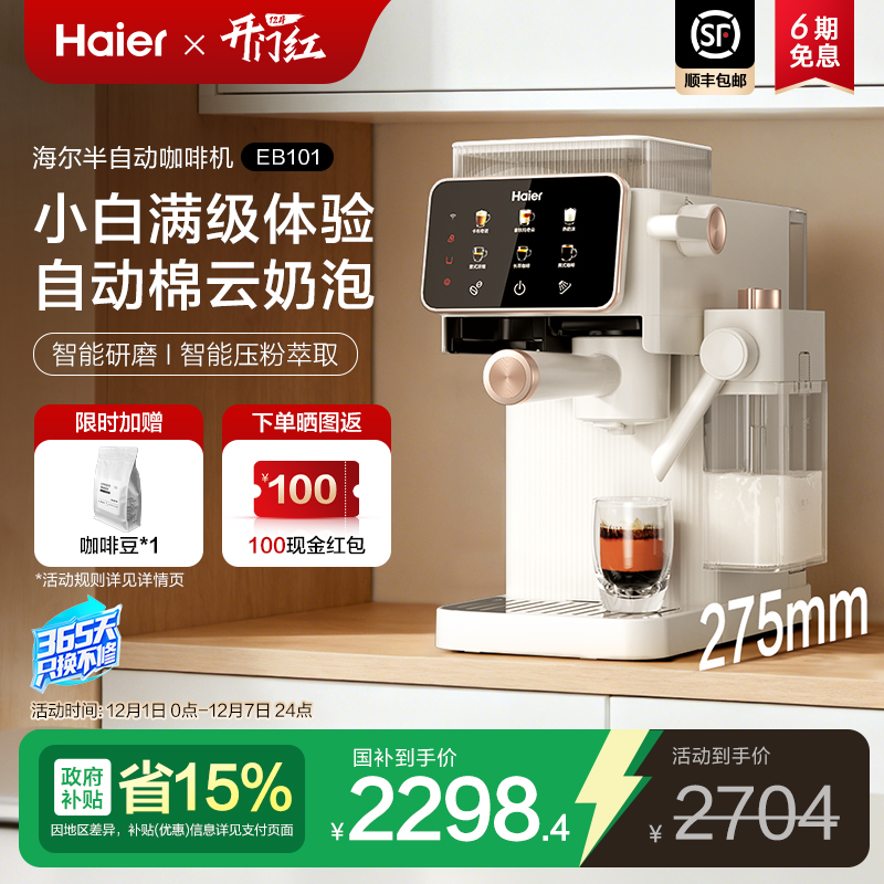 海尔半自动研磨一体咖啡机EB101