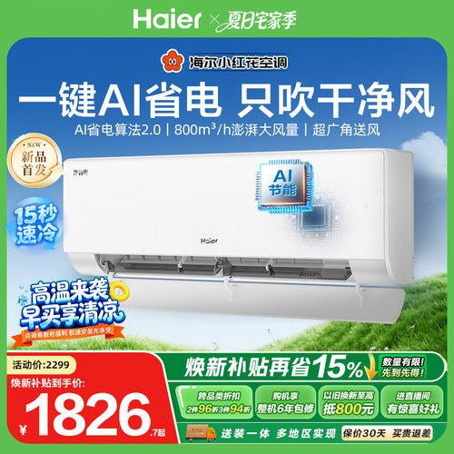 【新品首发】海尔小红花净省电二代空调1.5匹一级能效挂机35E1-S