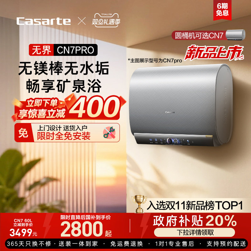 [换新补贴]卡萨帝电热水器官方家用双胆扁桶变频富锶无镁棒CN7p